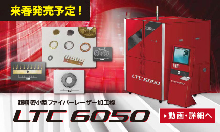 超精密小型ファイバーレーザー加工機 LTC 6050【来春発売予定】